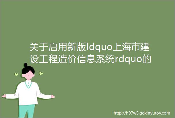 关于启用新版ldquo上海市建设工程造价信息系统rdquo的通知