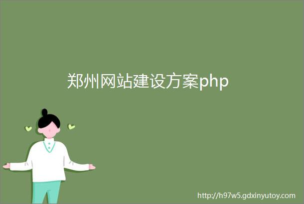 郑州网站建设方案php