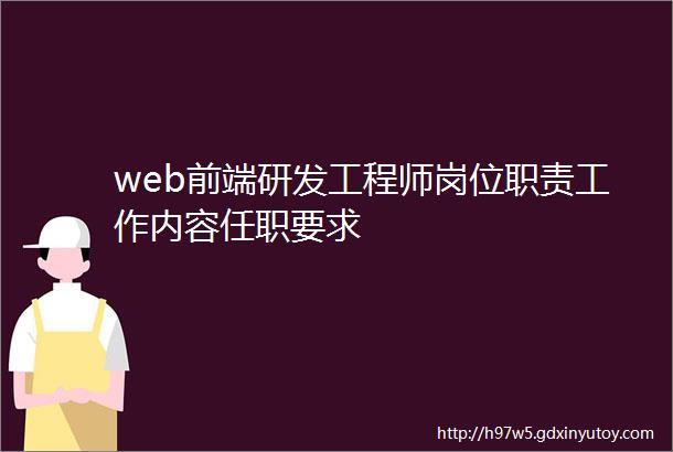 web前端研发工程师岗位职责工作内容任职要求