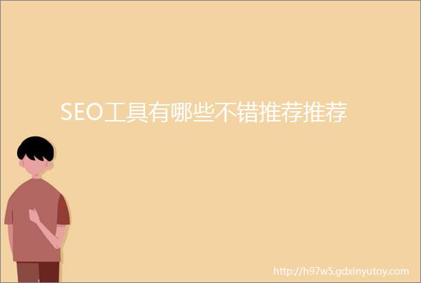 SEO工具有哪些不错推荐推荐