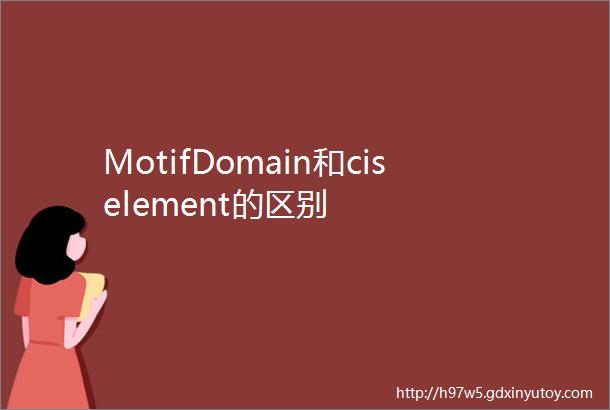 MotifDomain和ciselement的区别